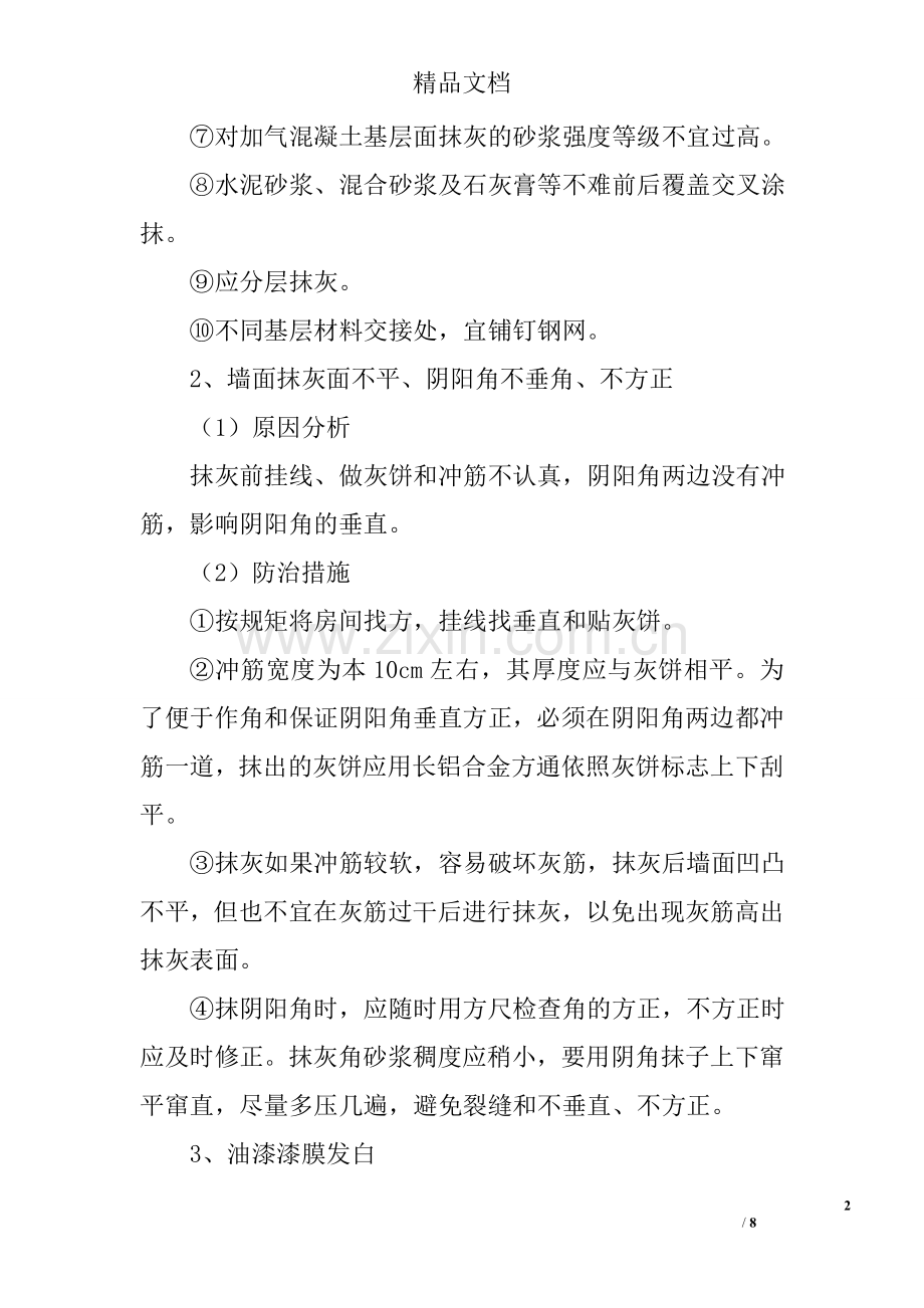 办公楼装饰装修工程质量通病及防治措施.doc_第2页