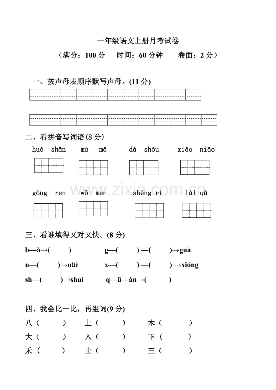 人教版小学一年级语文上册期中试卷(期中考试内容模拟卷).doc_第1页