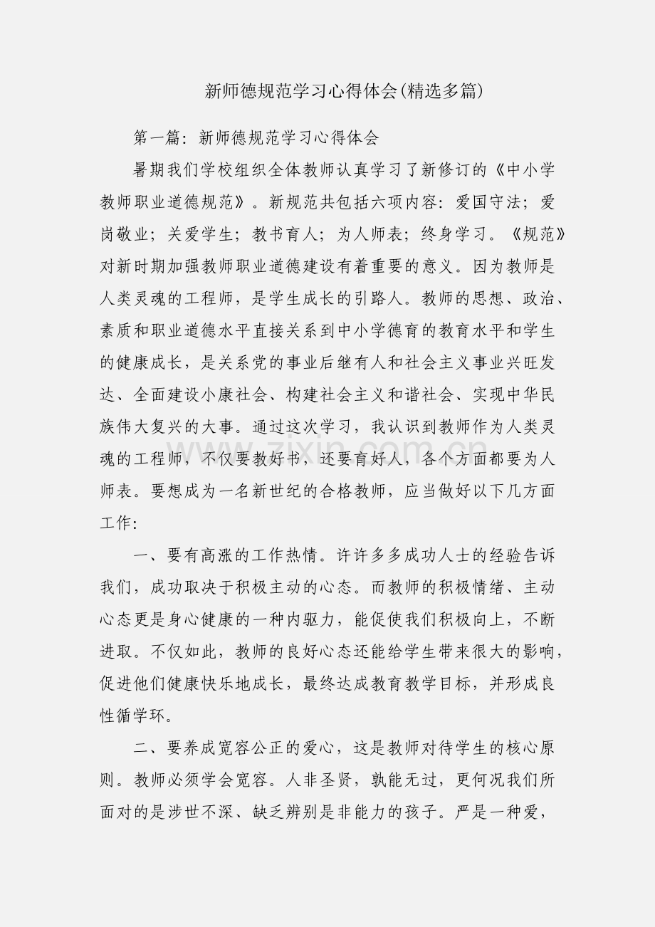 新师德规范学习心得体会(多篇).docx_第1页