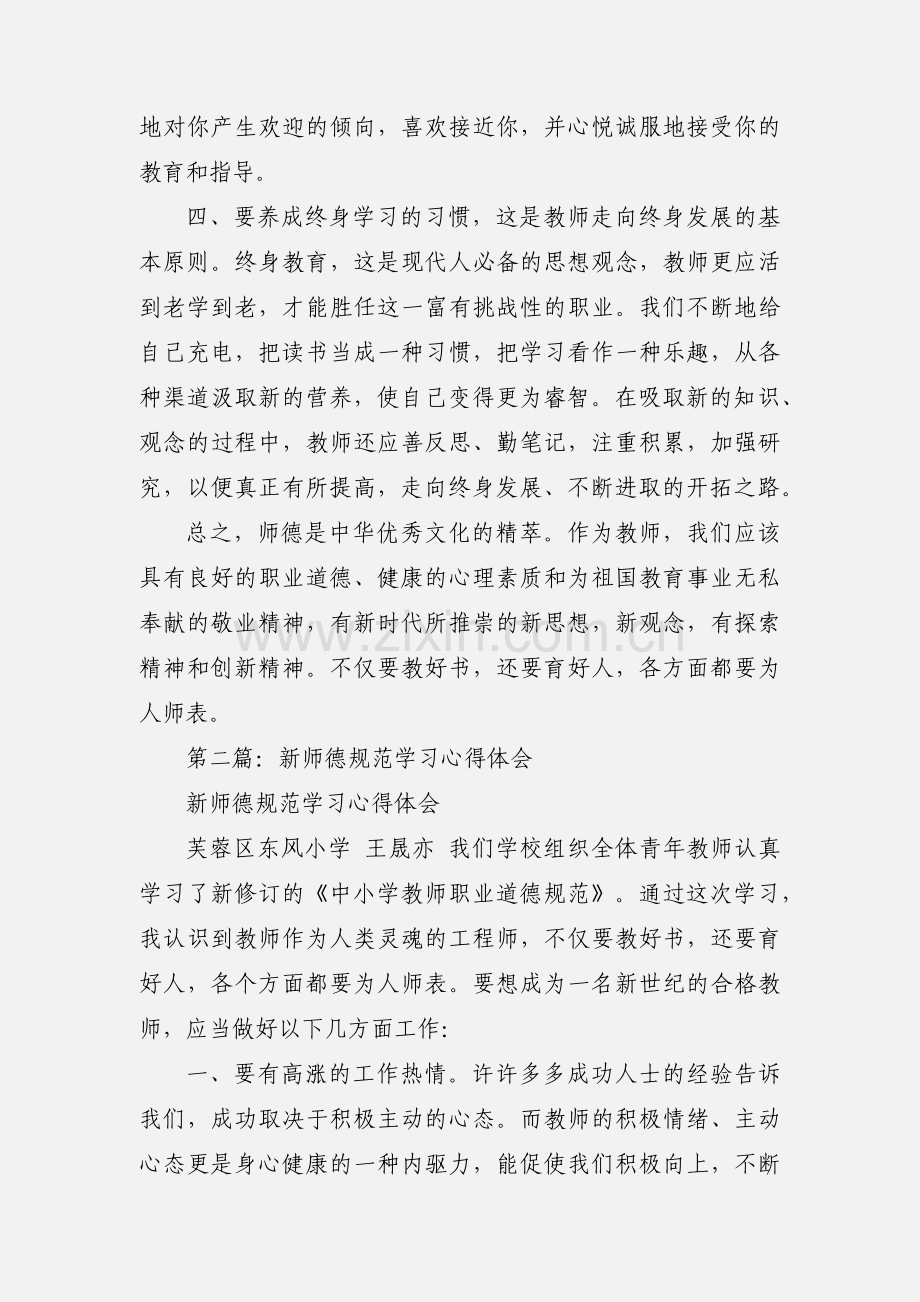 新师德规范学习心得体会(多篇).docx_第3页