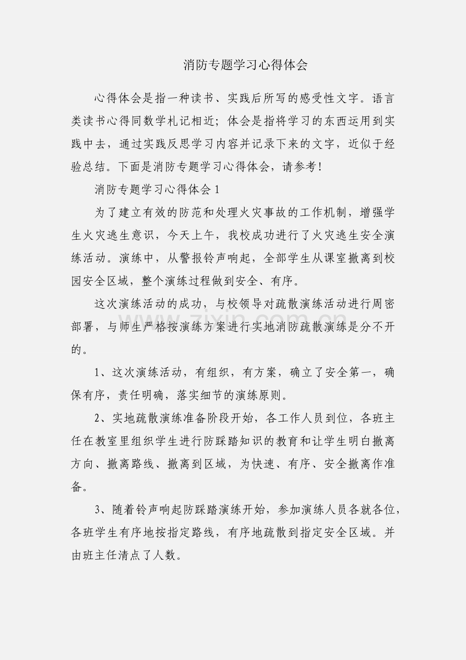 消防专题学习心得体会.docx_第1页