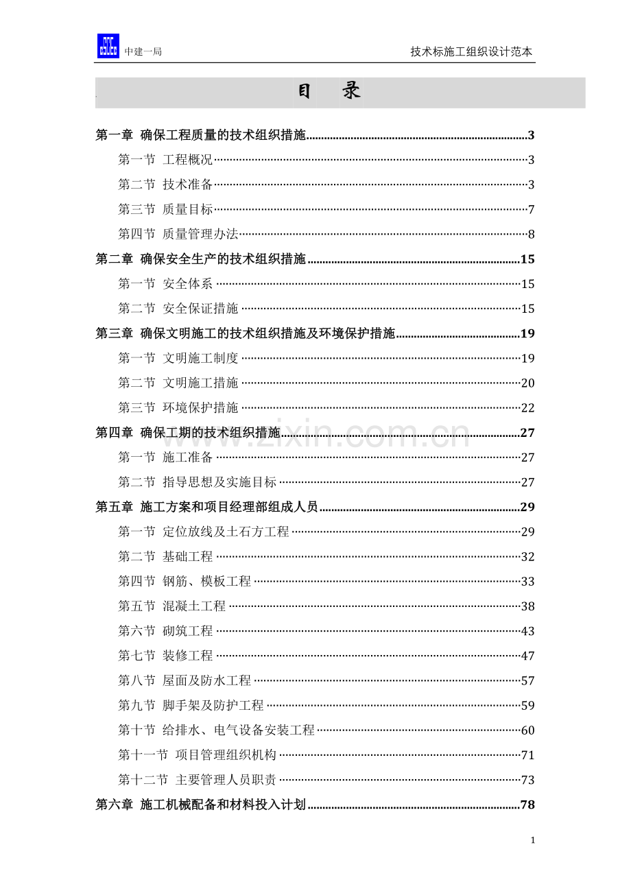 学校宿舍楼施工组织设计.doc_第1页