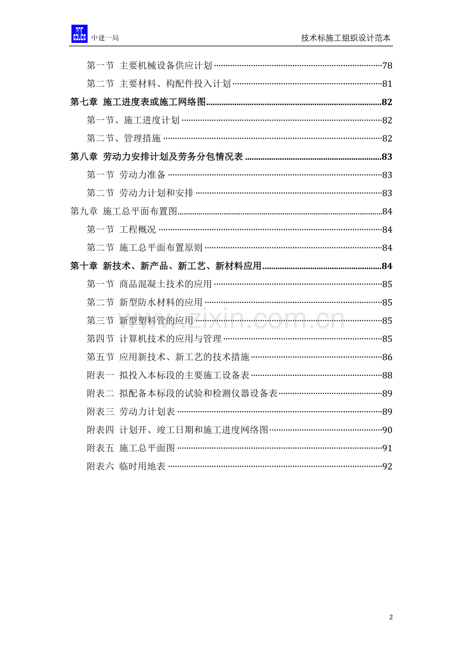 学校宿舍楼施工组织设计.doc_第2页