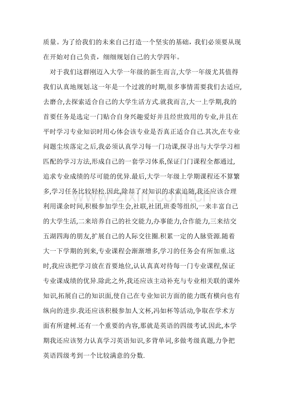 对大学四年的展望与规划.docx_第2页