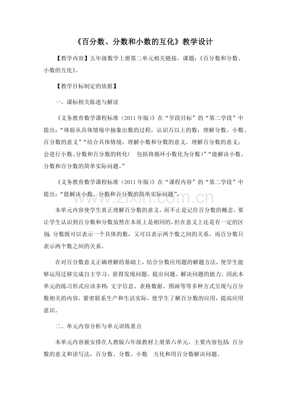 《百分数和分数、小数的互化》教学设计.docx_第1页