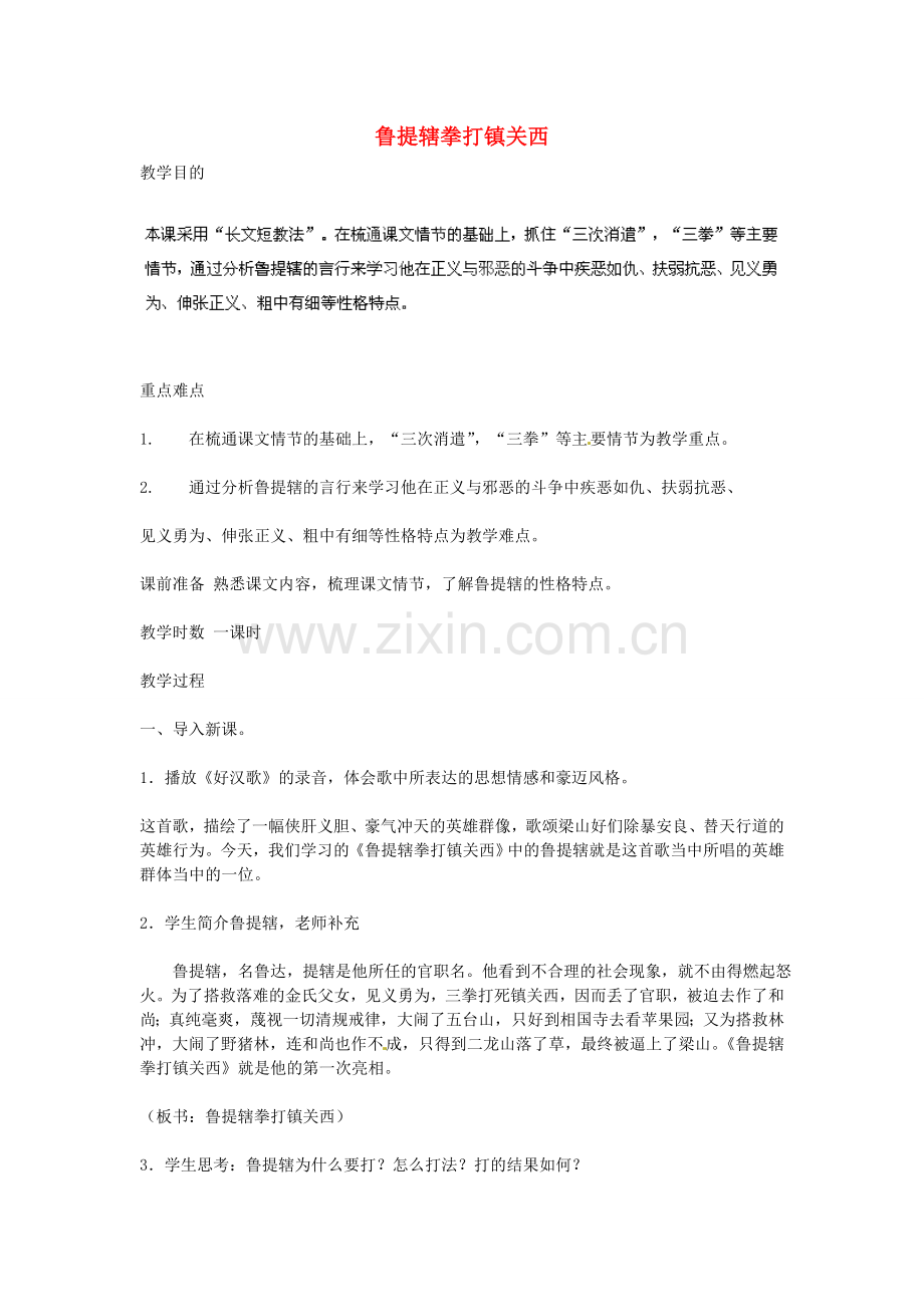 语文版初中语文八上《鲁提辖拳打镇关西》-(五).doc_第1页