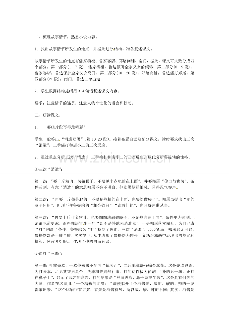 语文版初中语文八上《鲁提辖拳打镇关西》-(五).doc_第2页