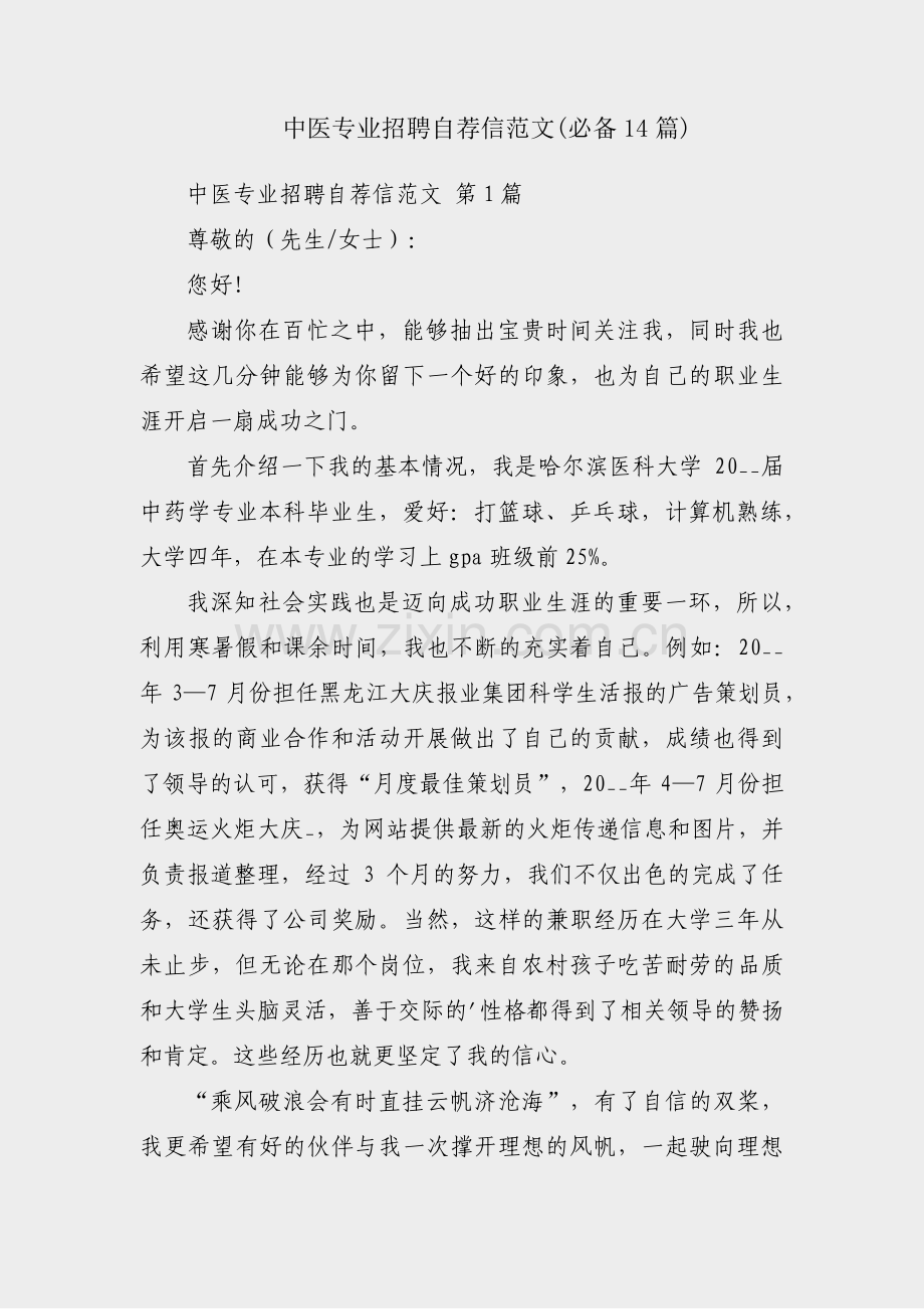 中医专业招聘自荐信范文(必备14篇).pdf_第1页