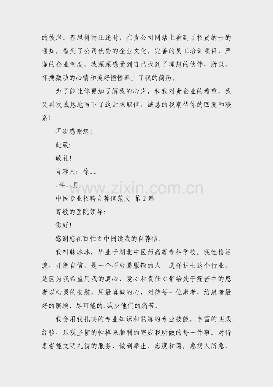 中医专业招聘自荐信范文(必备14篇).pdf_第2页