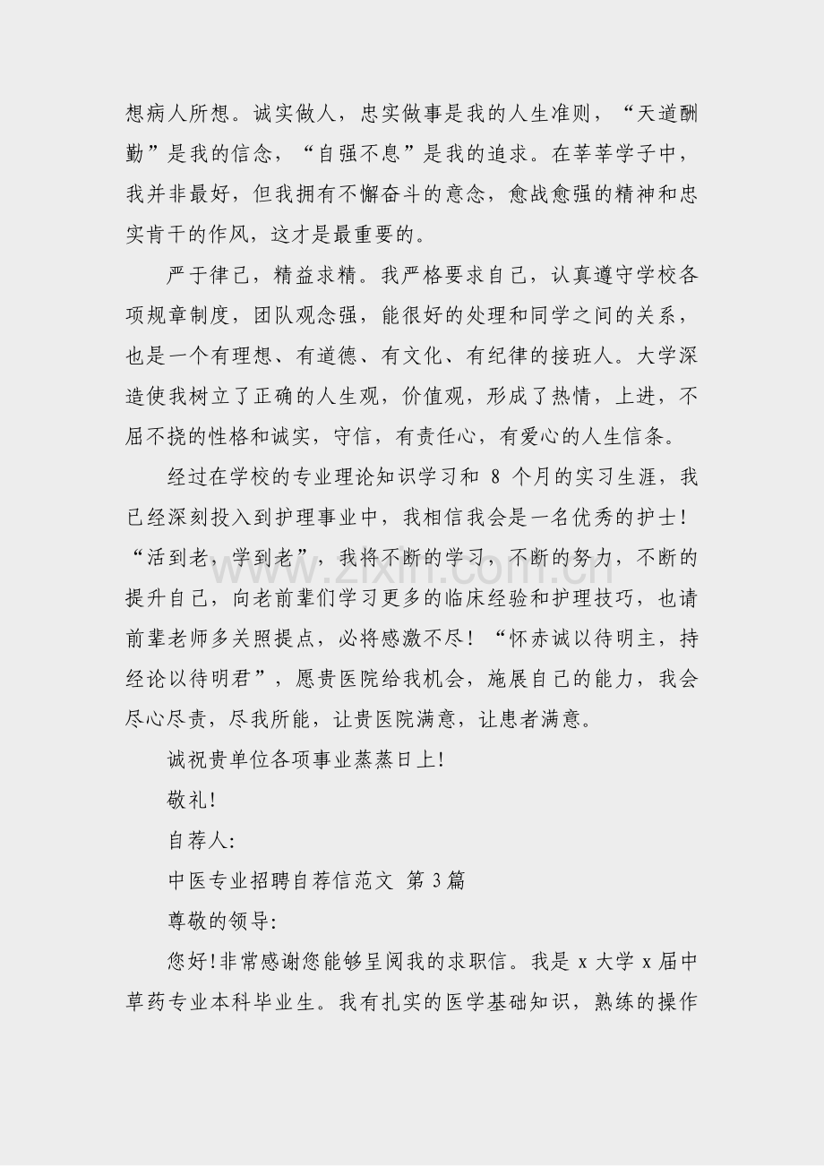 中医专业招聘自荐信范文(必备14篇).pdf_第3页