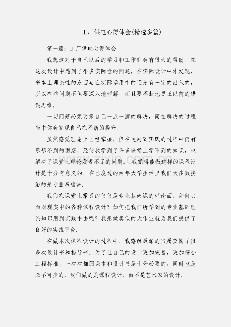 工厂供电心得体会(多篇).docx_第1页