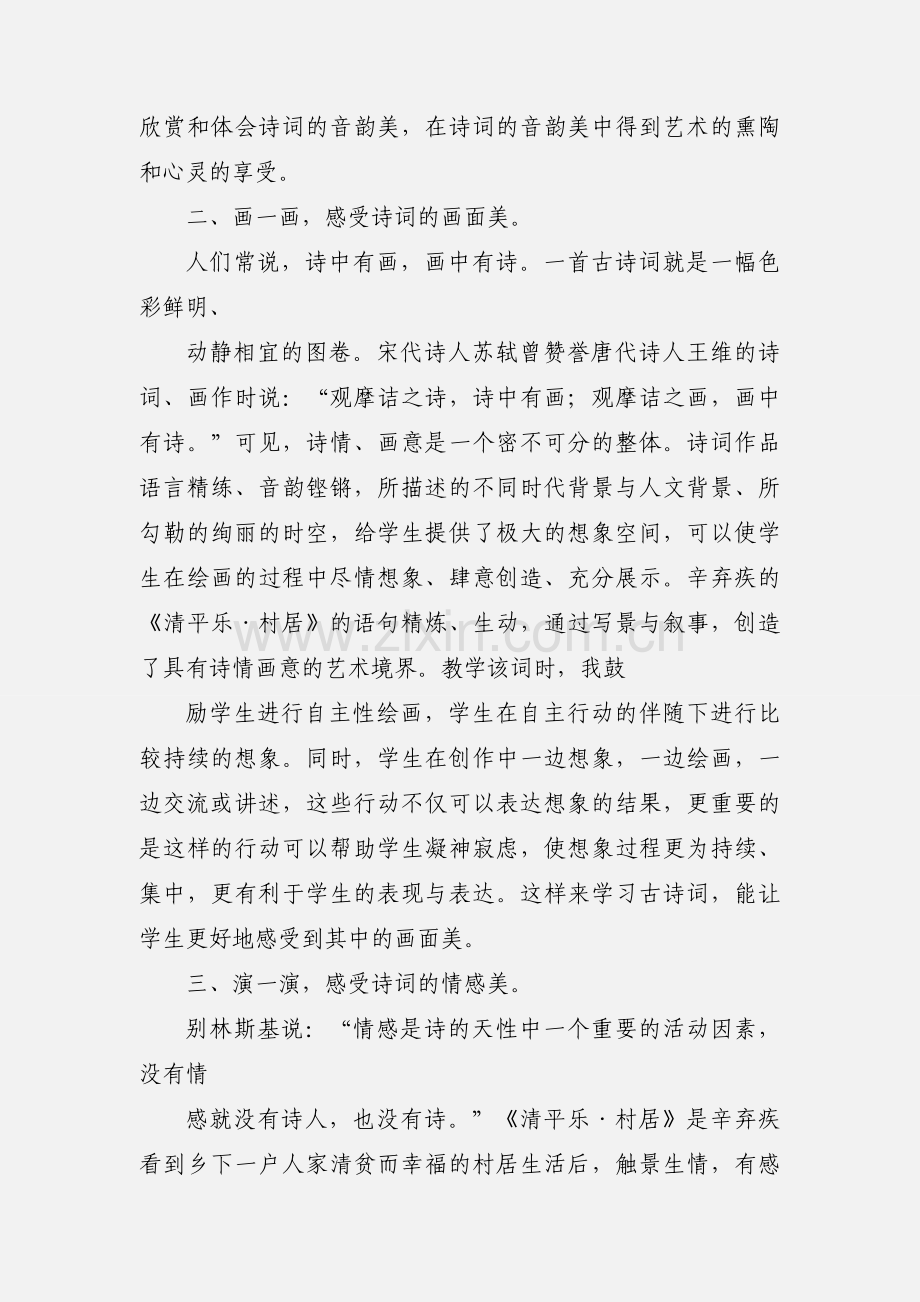 “美”谈古诗词教学--《清平乐·村居》的教学心得.docx_第2页