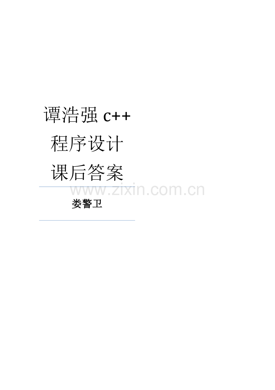 谭浩强c++程序设计课后习题答案.docx_第1页