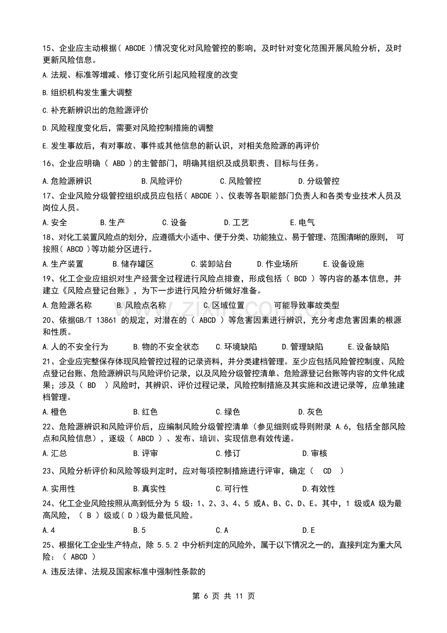 双重预防体系宣贯题库2.docx_第1页