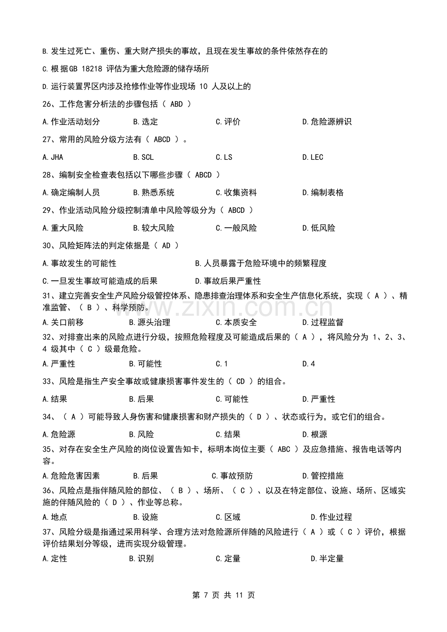 双重预防体系宣贯题库2.docx_第2页