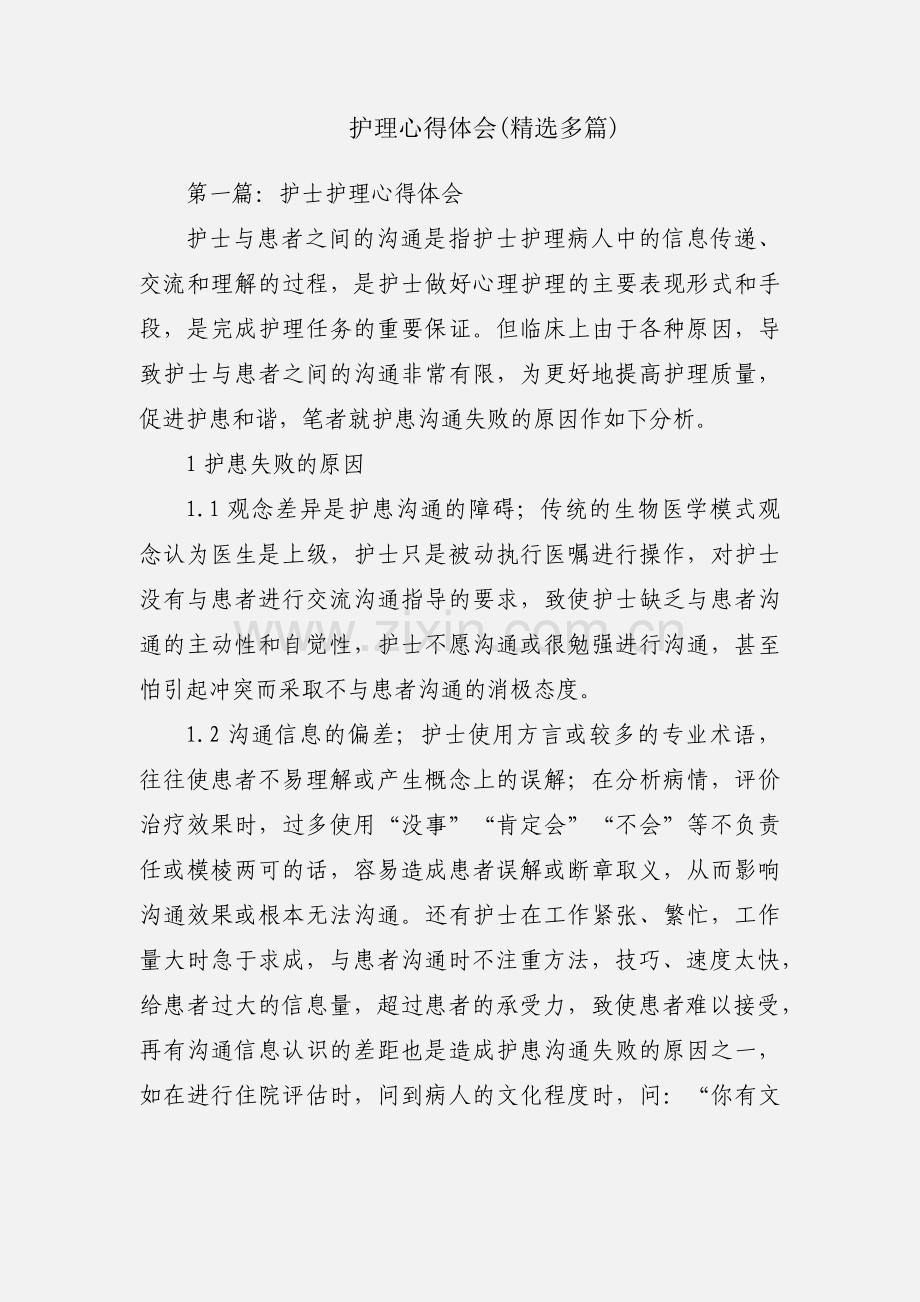 护理心得体会(多篇).docx_第1页