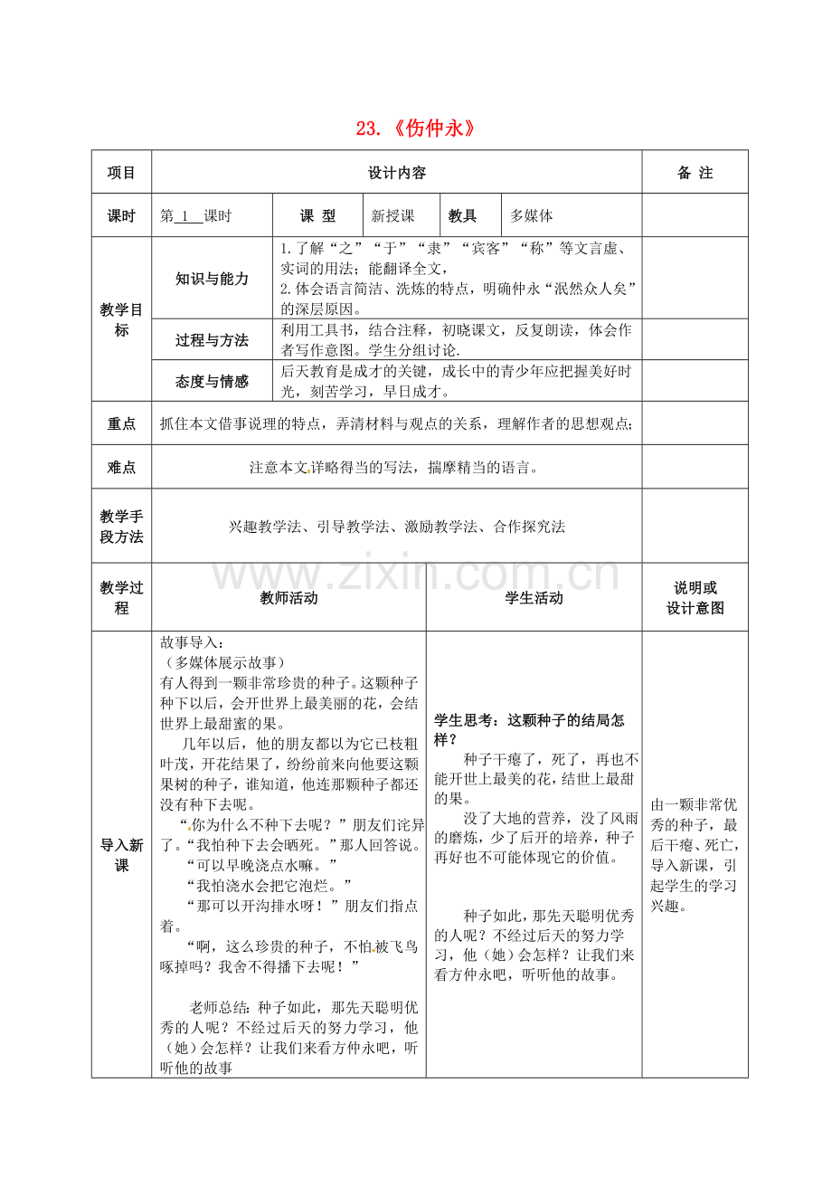 语文版初中语文七上《伤仲永》-(三).doc_第1页