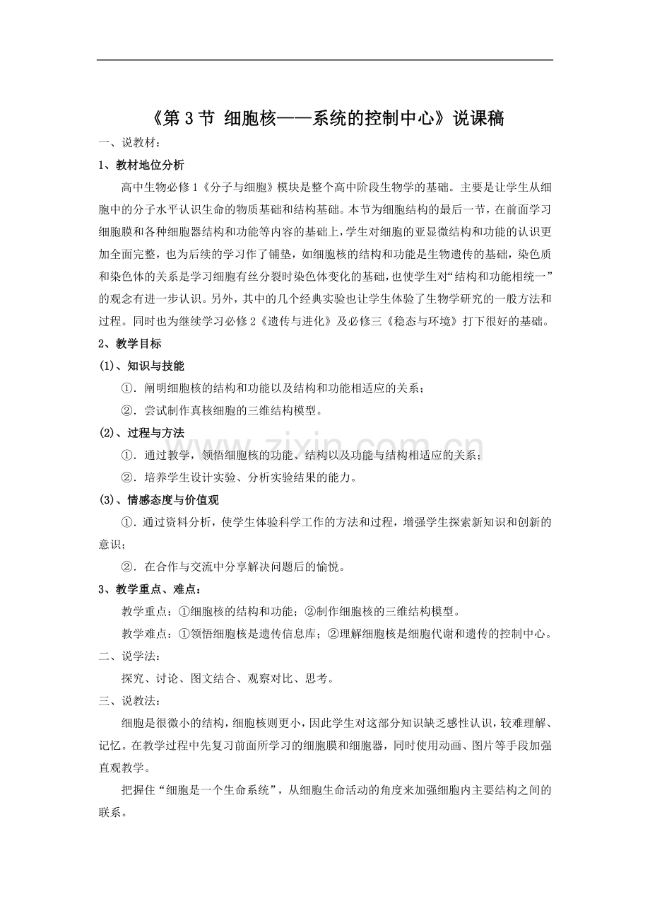 《细胞核——系统的控制中心》说课稿.doc_第1页