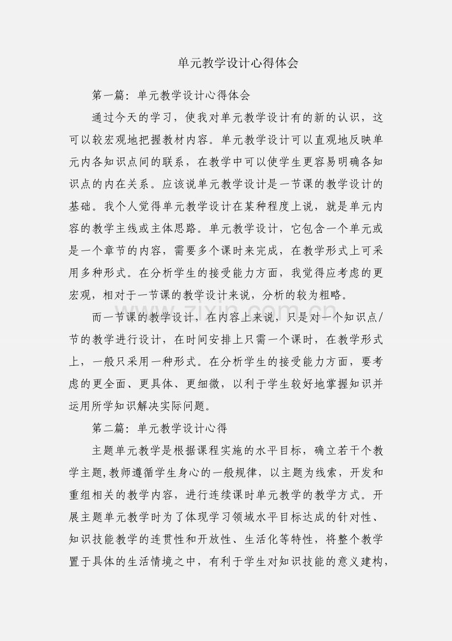 单元教学设计心得体会.docx_第1页