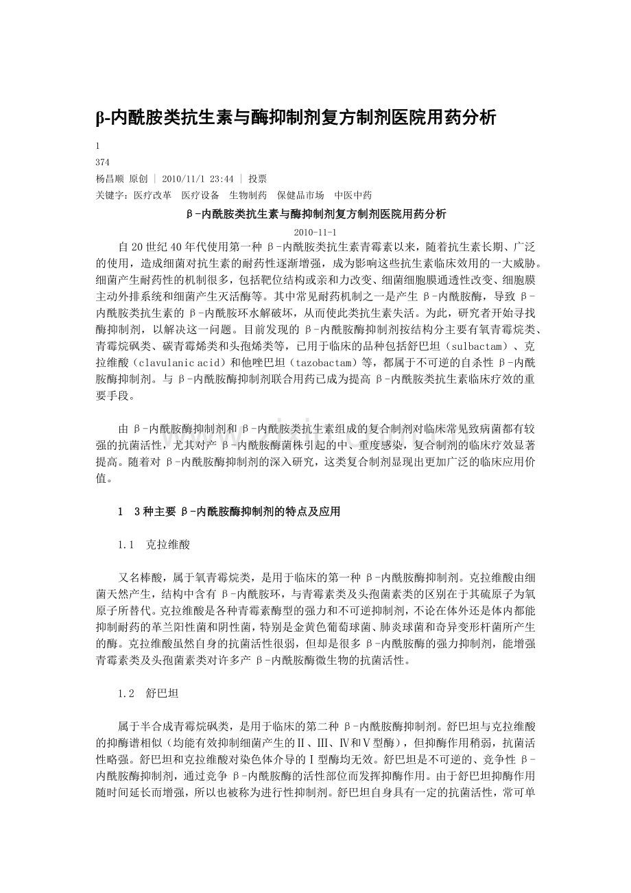 β-内酰胺类抗生素与酶抑制剂复方制剂医院用药分析.docx_第1页