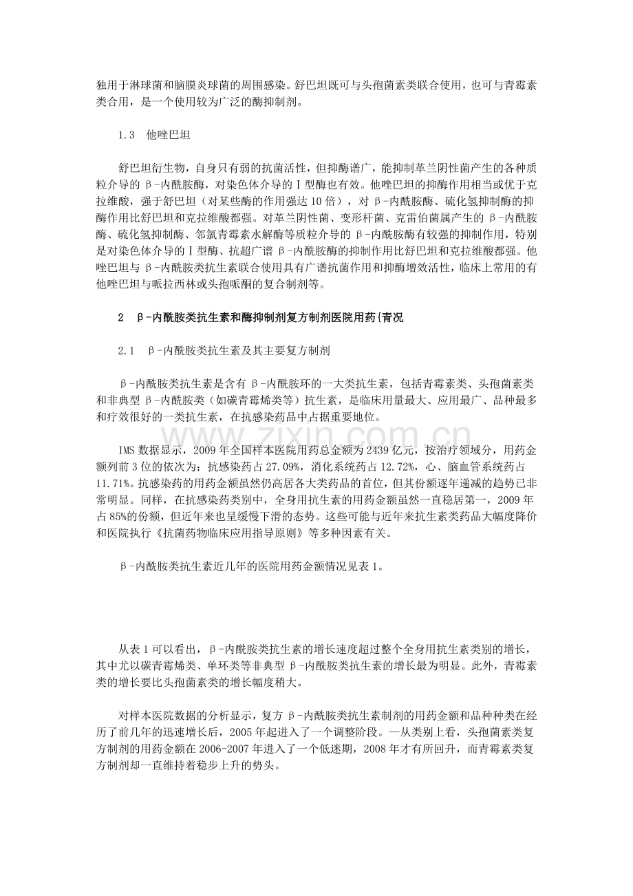 β-内酰胺类抗生素与酶抑制剂复方制剂医院用药分析.docx_第2页