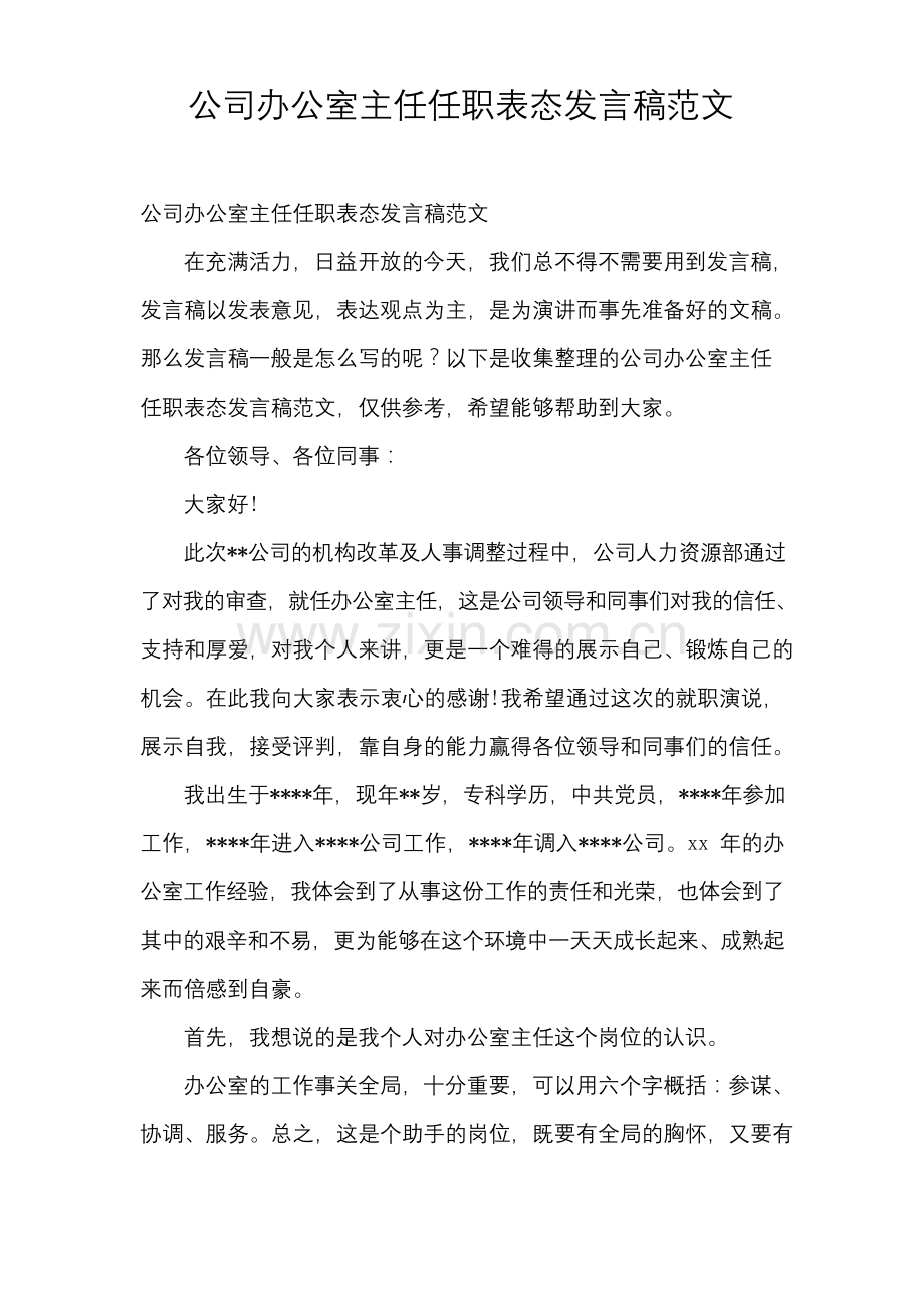 公司办公室主任任职表态发言稿范文.docx_第1页