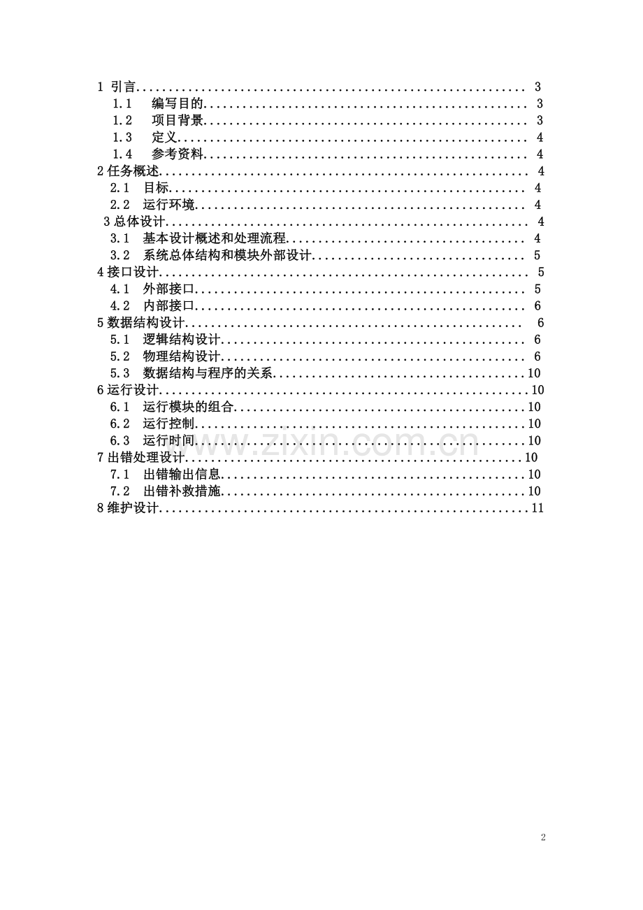 在线考试系统概要设计说明书.doc_第2页