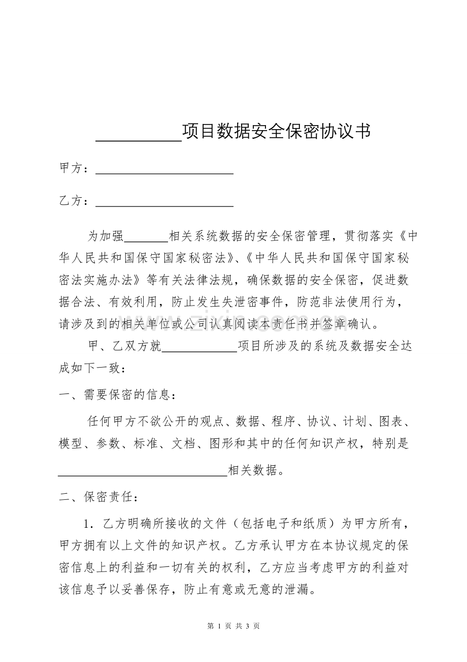 项目数据安全保密协议书.doc_第1页