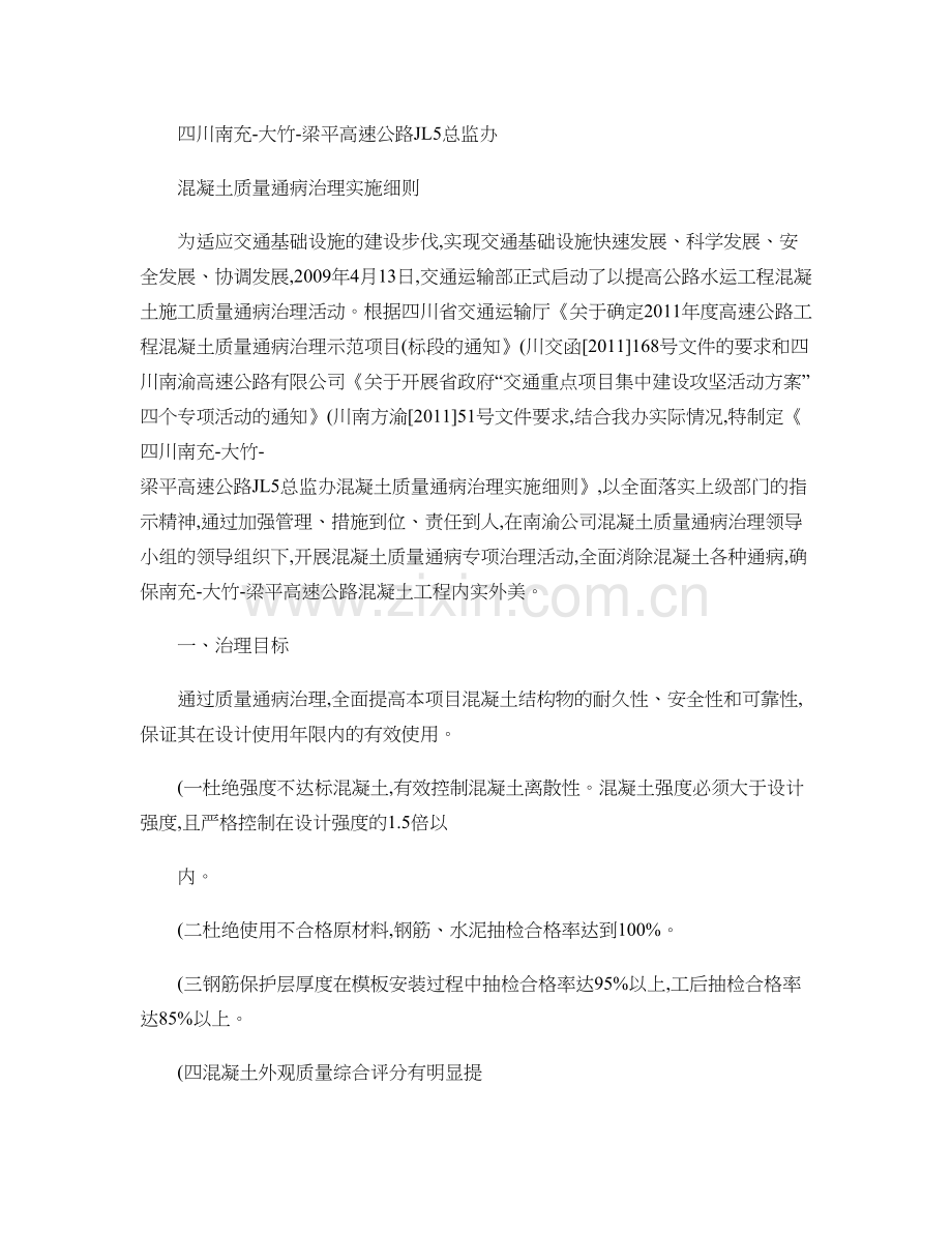 JL5总监办高速公路砼质量通病防治细则..doc_第1页