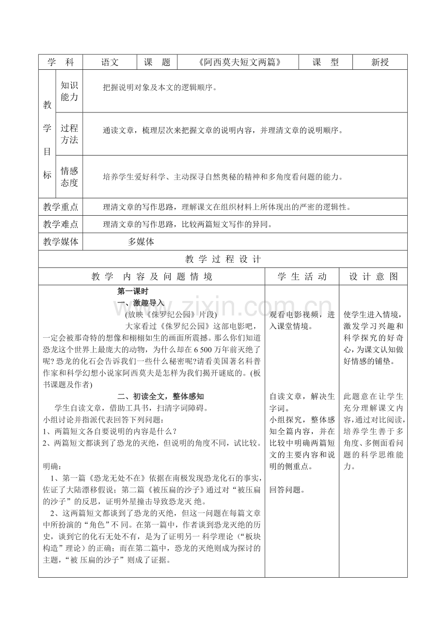 八上语文阿西莫夫短文两篇公开课教案课件教案课件.doc_第1页