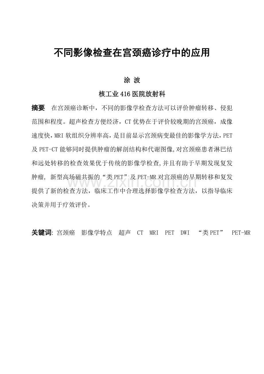 不同影像检查在宫颈癌诊疗中的应用.doc_第1页