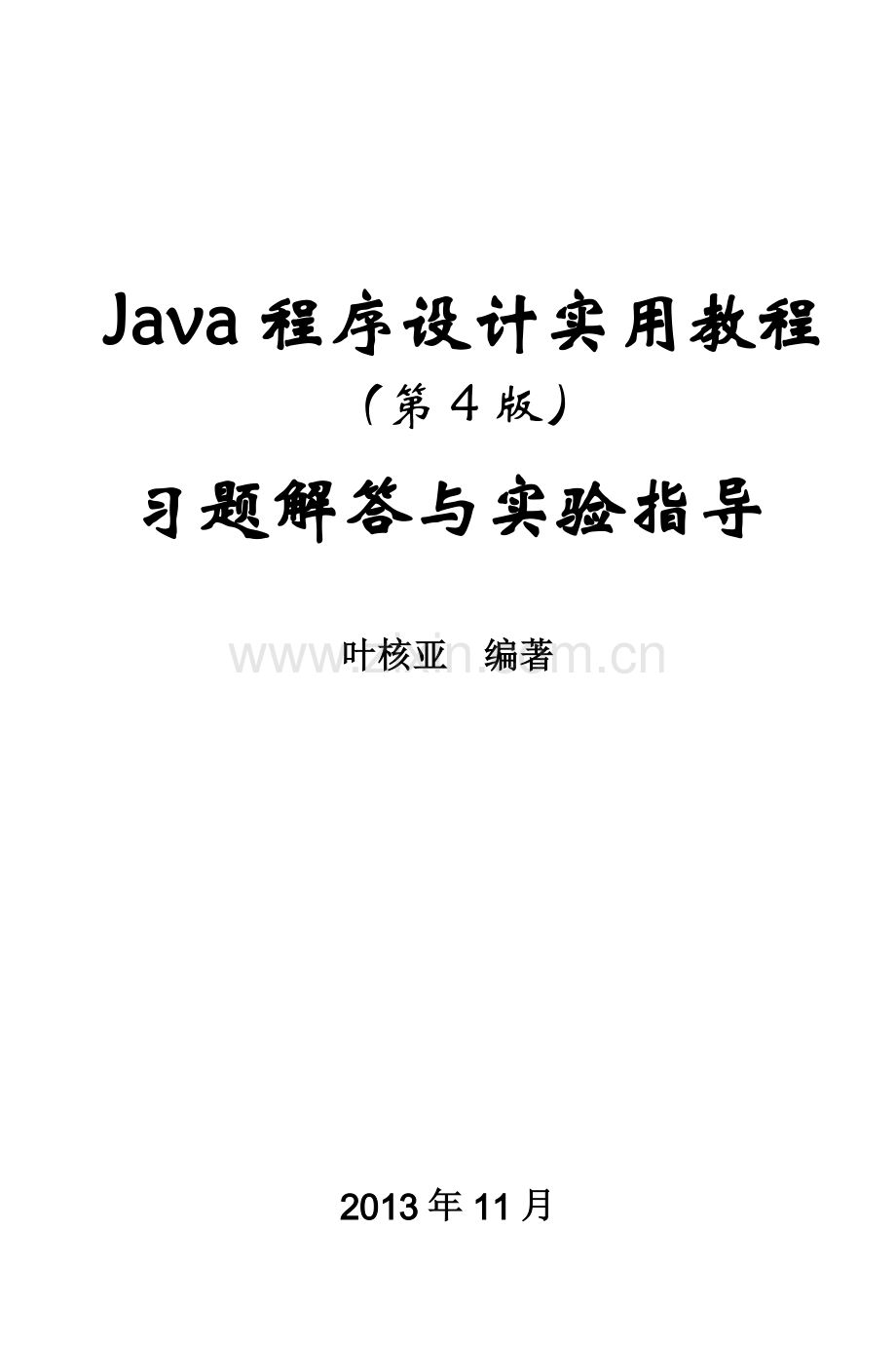 《Java程序设计实用教程(第4版)习题解答与实验指导》第1-8章.doc_第1页