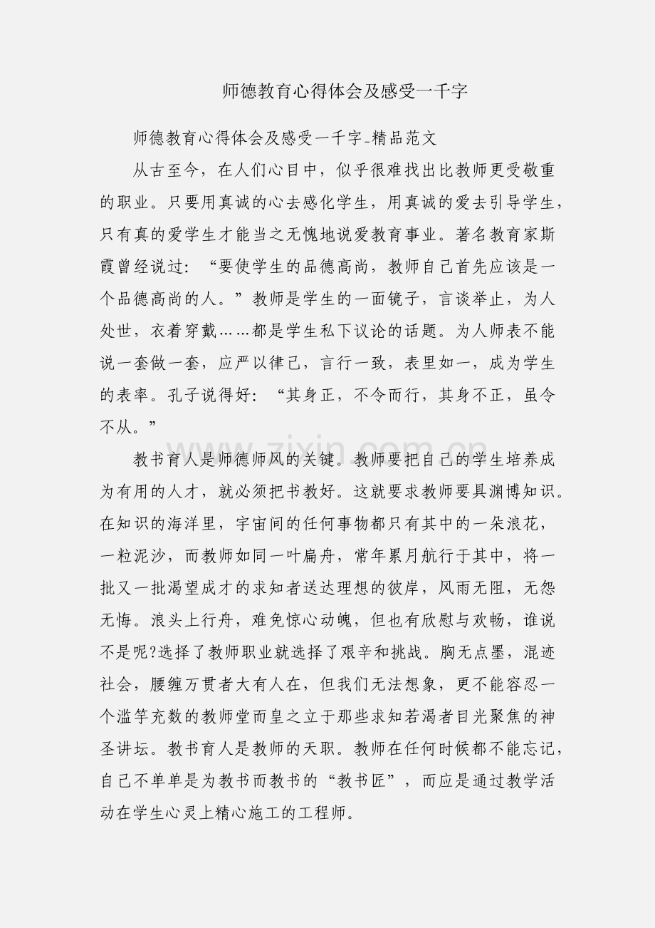 师德教育心得体会及感受一千字.docx_第1页