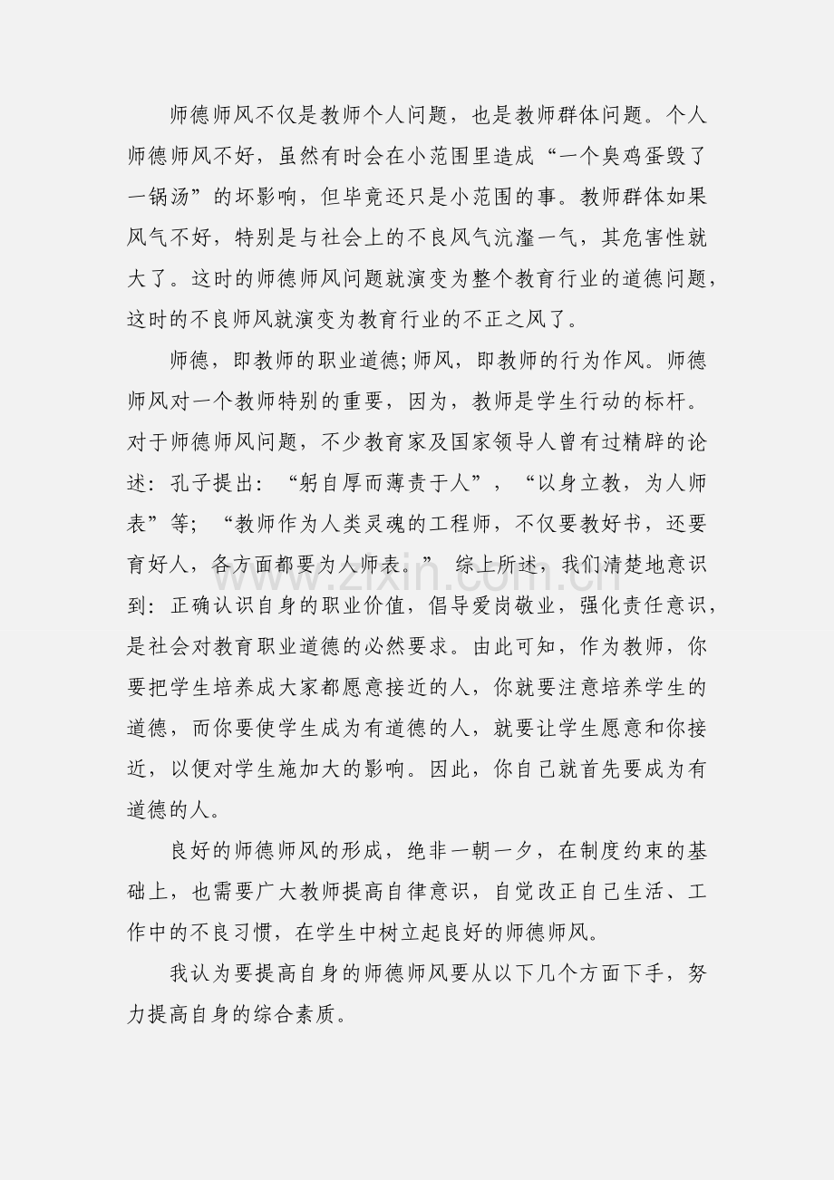 师德教育心得体会及感受一千字.docx_第2页