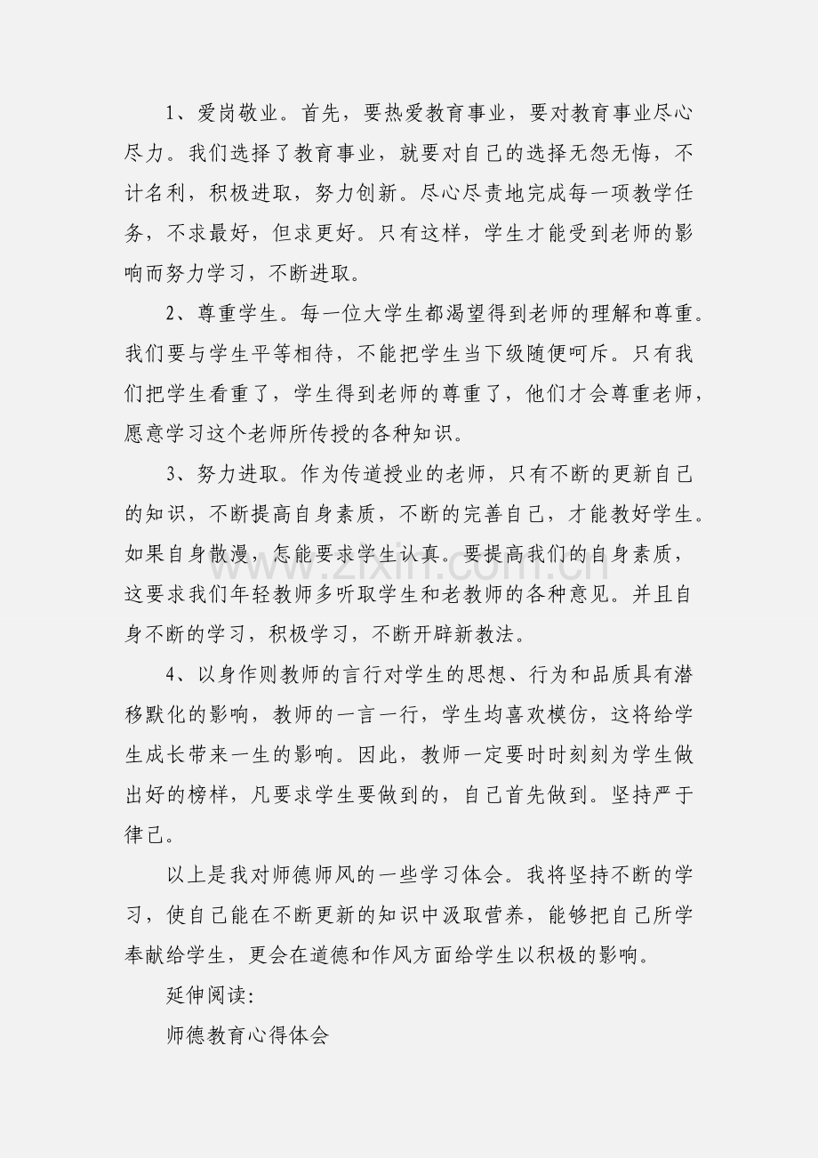 师德教育心得体会及感受一千字.docx_第3页