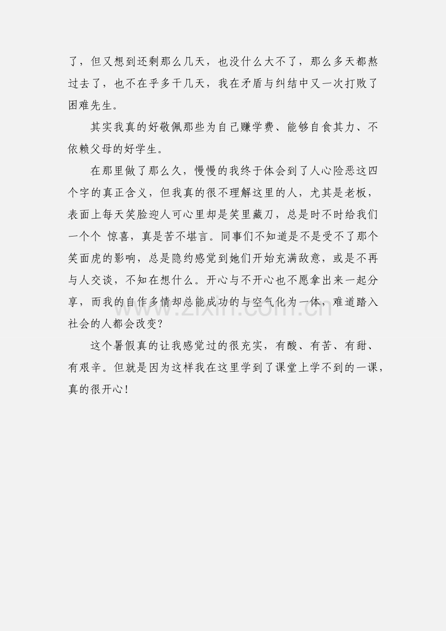 暑假社会实践心得交流报告1000字.docx_第3页