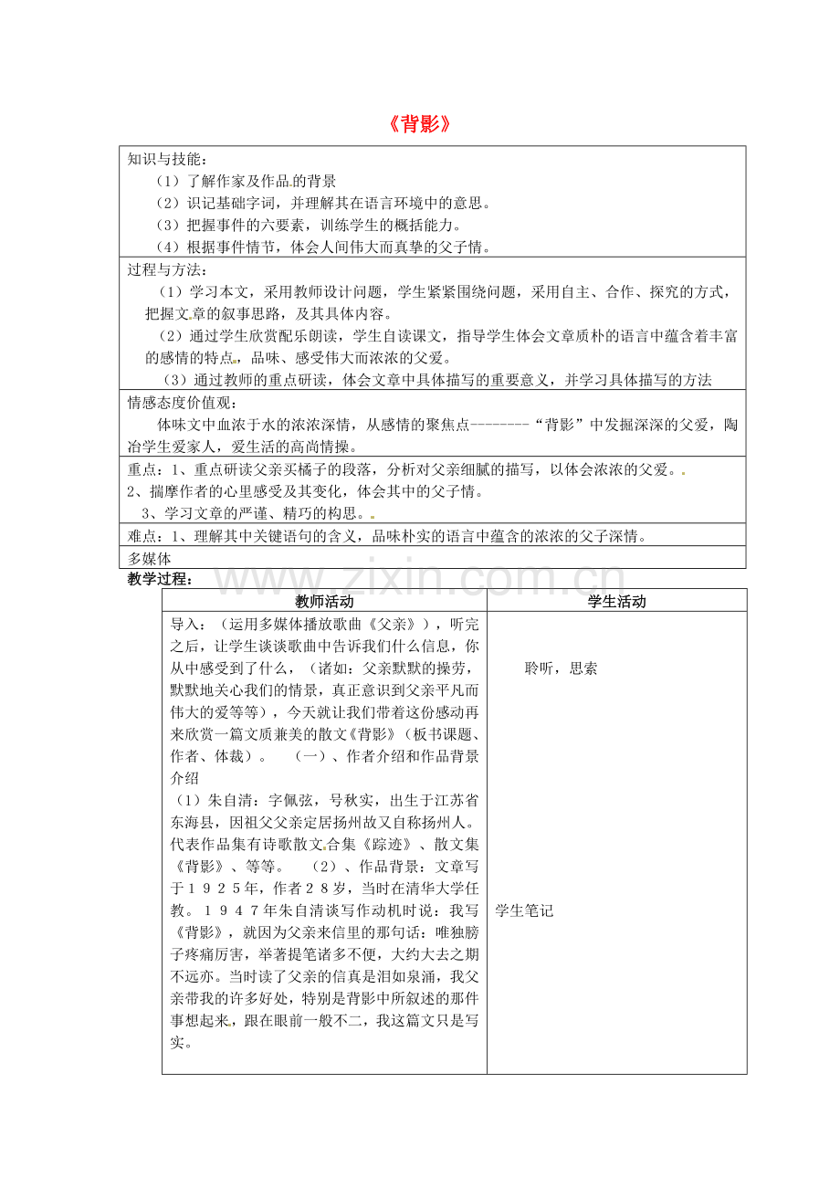 北京课改初中语文七上《背影》-(八).doc_第1页