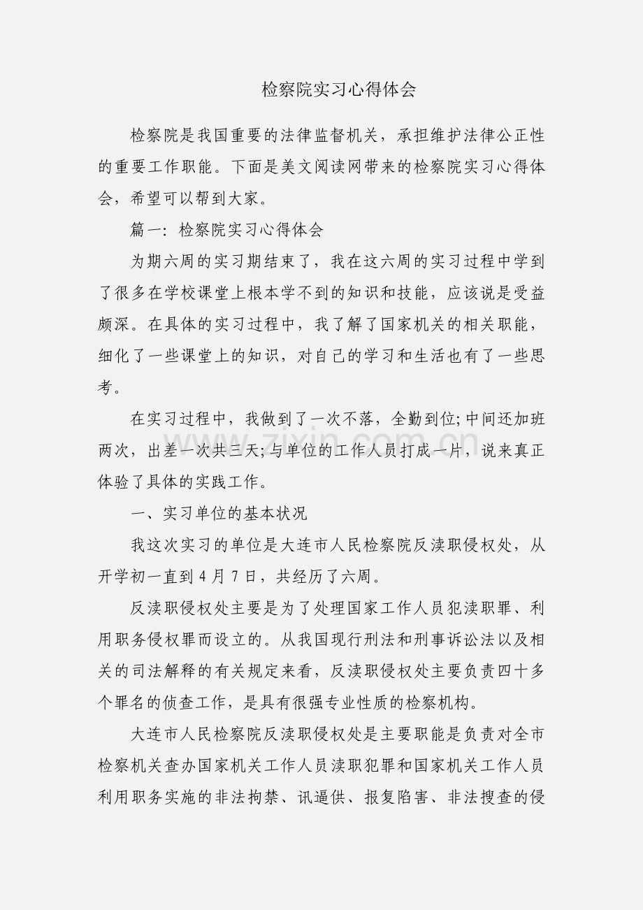 检察院实习心得体会.docx_第1页