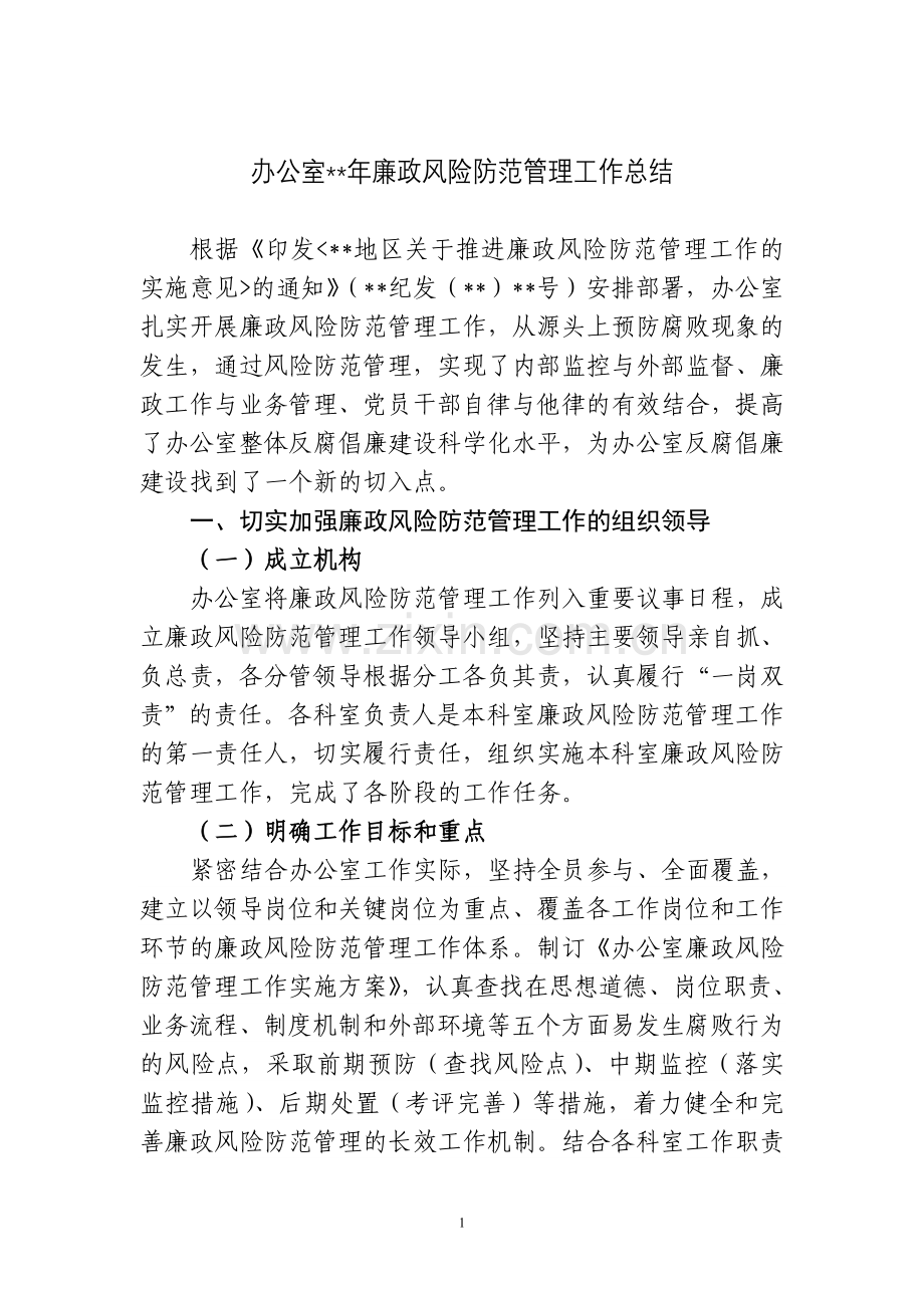 党委办公室廉政风险防范管理工作总结.doc_第1页