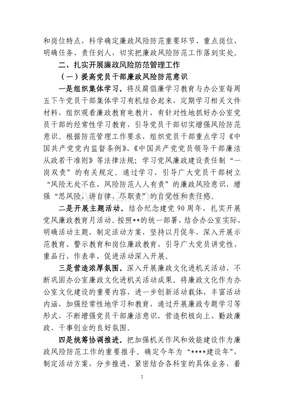 党委办公室廉政风险防范管理工作总结.doc_第2页