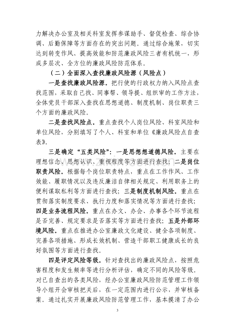 党委办公室廉政风险防范管理工作总结.doc_第3页