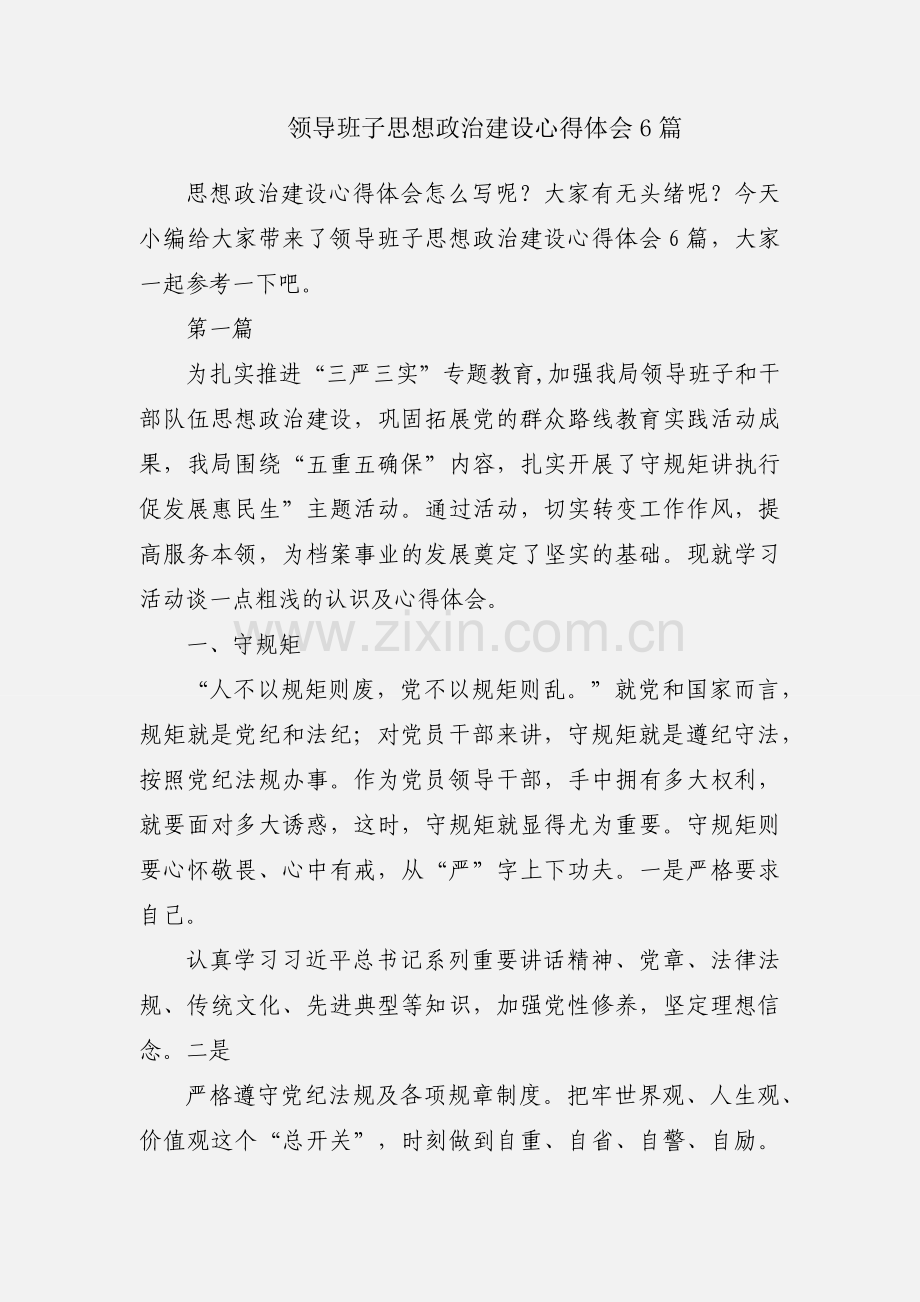 领导班子思想政治建设心得体会6篇.docx_第1页