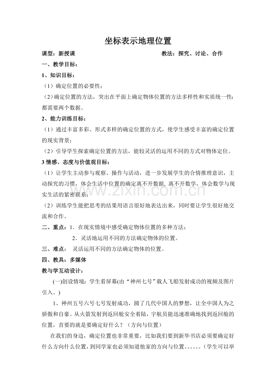 坐标表示地理位置.doc_第1页