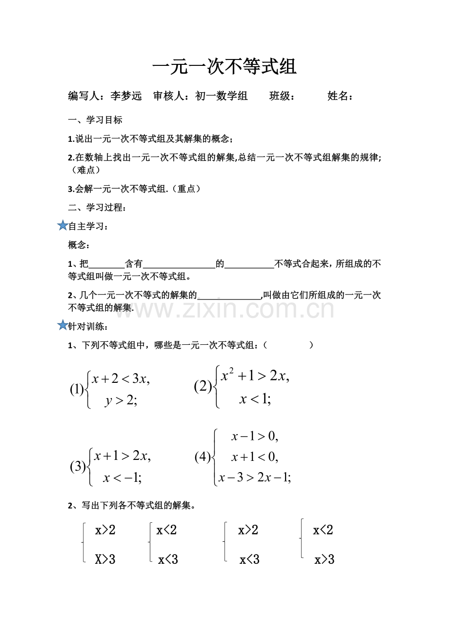 解一元一次不等式组导学案.docx_第1页