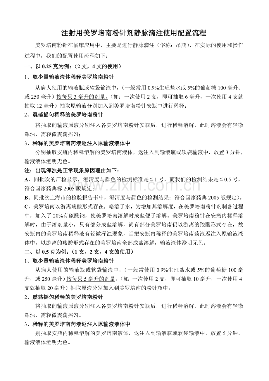 注射用美罗培南粉针剂静脉滴注使用配置流程及注意事项1.doc_第1页