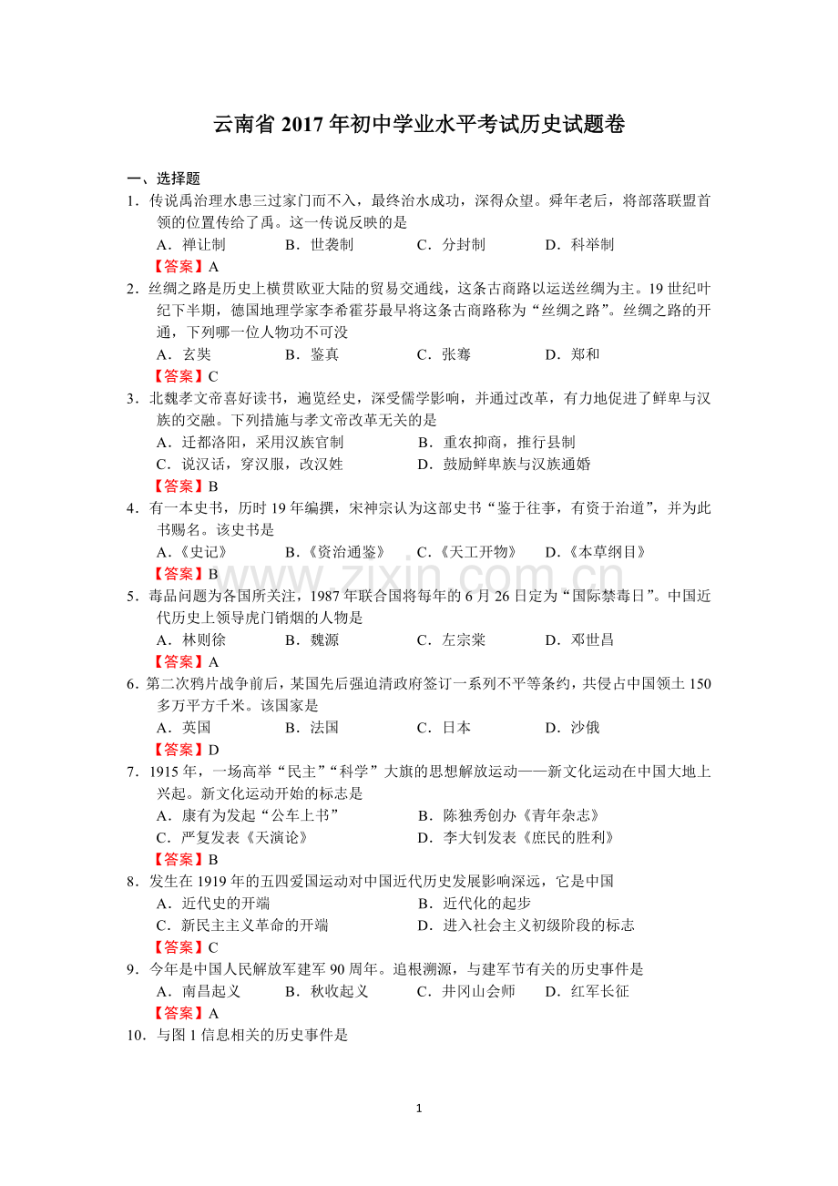 云南省2017年初中学业水平考试历史试题卷.doc_第1页