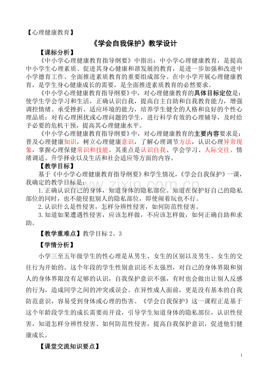 心理健康《学会自我保护》教学设计.doc_第1页