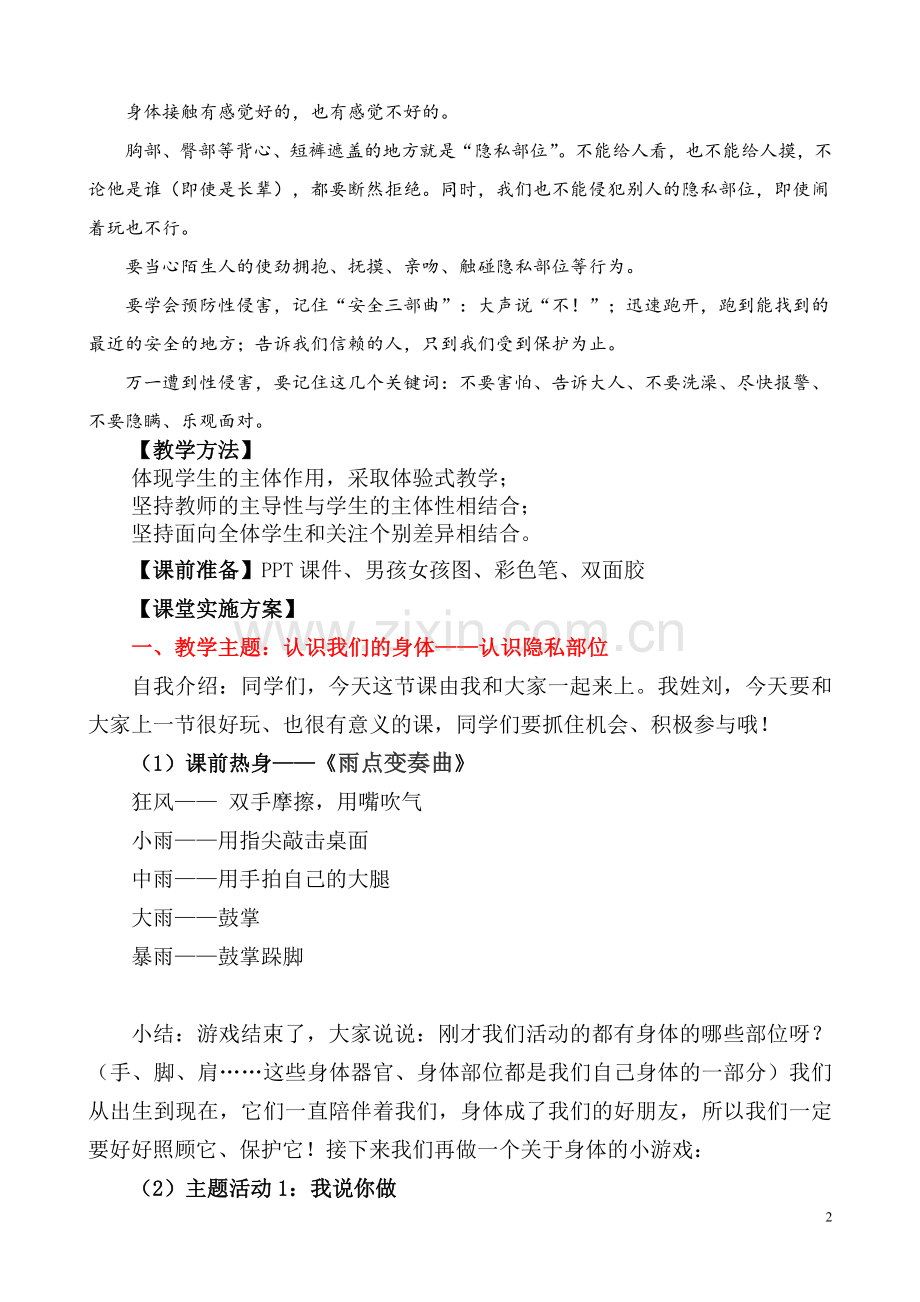 心理健康《学会自我保护》教学设计.doc_第2页