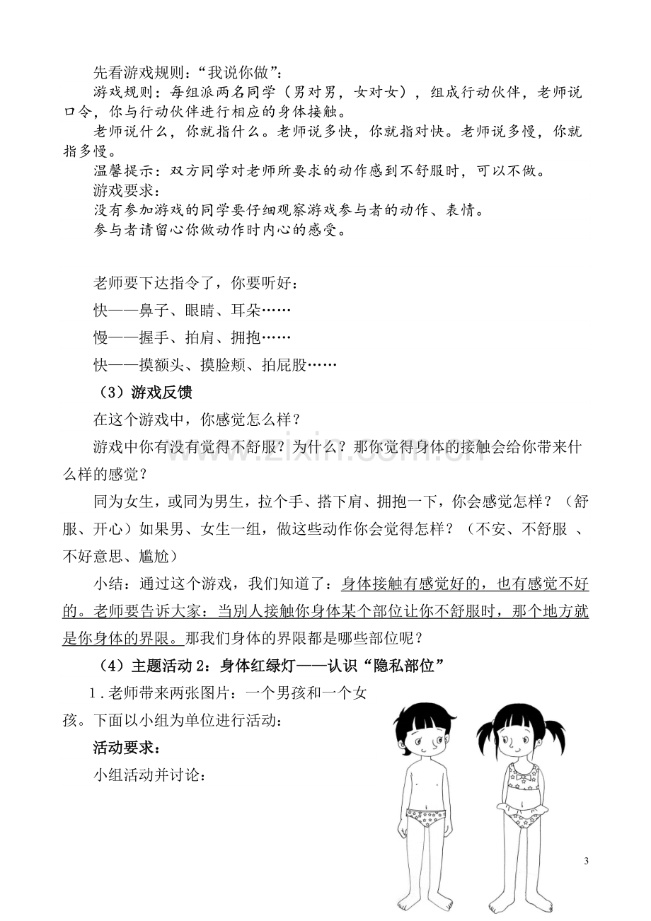 心理健康《学会自我保护》教学设计.doc_第3页