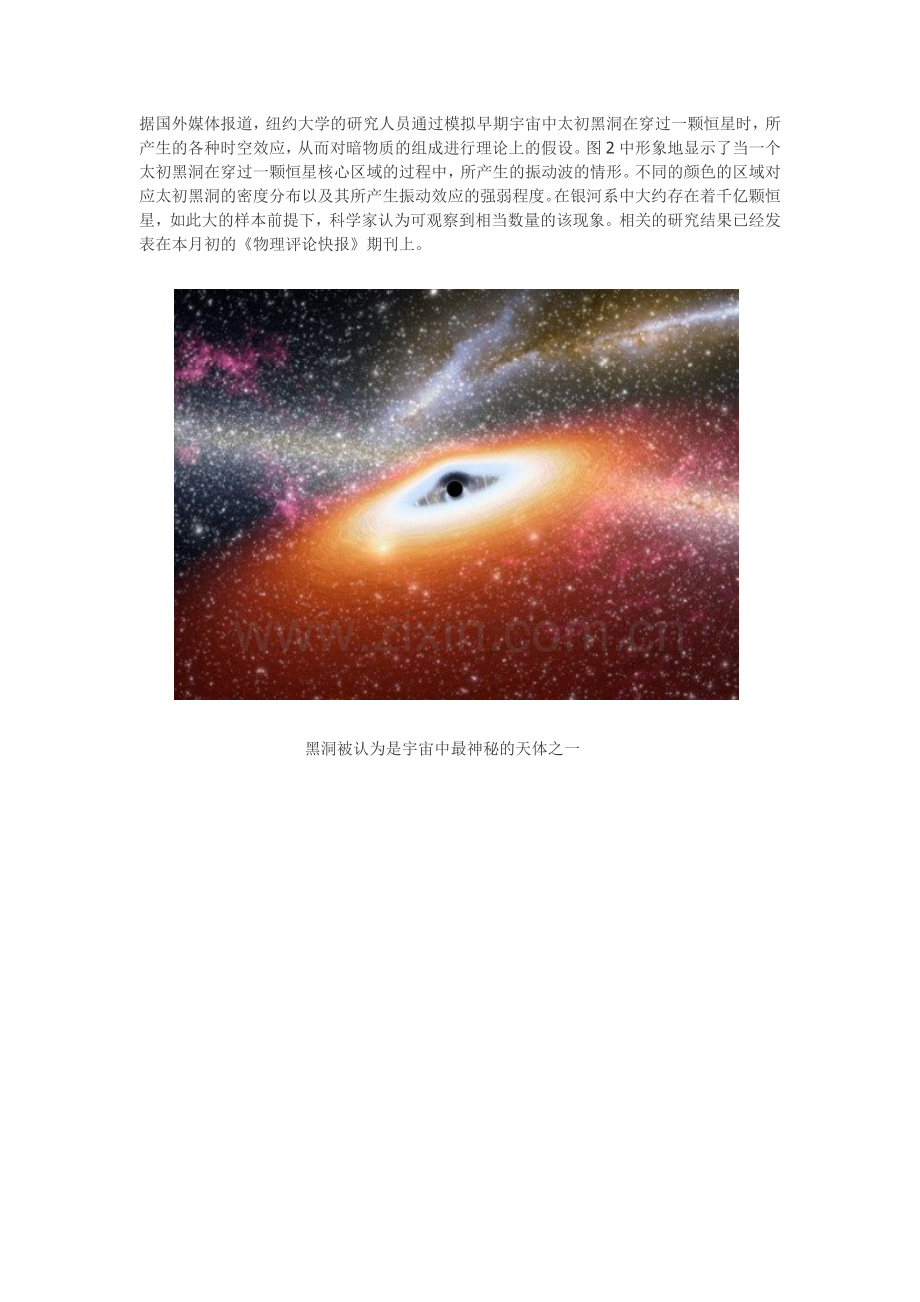 暗物质证据：宇宙原始黑洞产生神秘震动波.doc_第1页